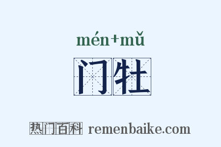 门牡是什么意思的图片